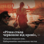 «Річка стала червоною від крові», — Грецька операція нквс. Найкривавіша національна чистка