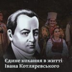 Єдине кохання в житті Івана Котляревського