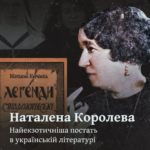 Наталена Королева. Найекзотичніша постать в українській літературі