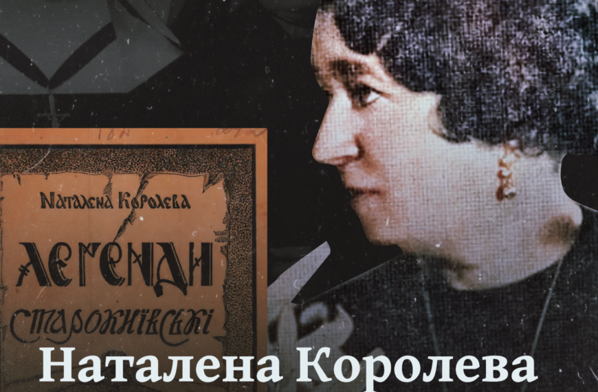 Наталена Королева. Найекзотичніша постать в українській літературі