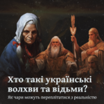 Хто такі українські волхви та відьми? Як чари можуть переплітатися з реальністю