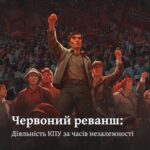 Червоний реванш: Діяльність КПУ за часів незалежності