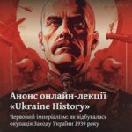 Червоний імперіалізм: як відбувалась окупація Заходу України понад 80 років тому? Анонс лекції «Ukraine History» в 6 містах! 