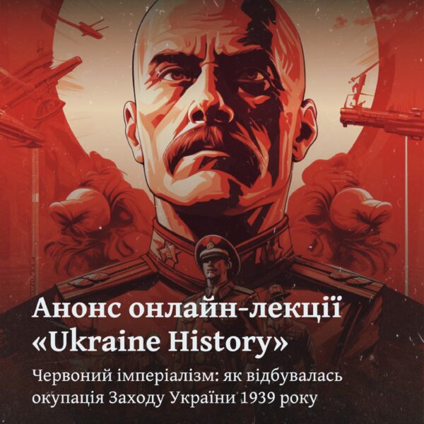 Червоний імперіалізм: як відбувалась окупація Заходу України понад 80 років тому? Анонс лекції «Ukraine History» в 6 містах! 