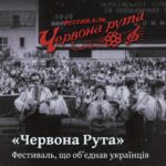 «Червона Рута». Фестиваль, що об’єднав українців