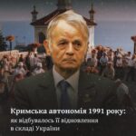 Кримська автономія 1991 року: як відбувалось її відновлення в складі України