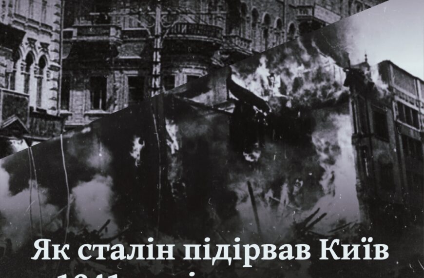 Як сталін підірвав Київ у 1941 році