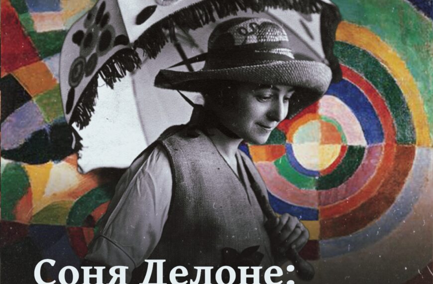 Соня Делоне. Перша українка в Луврі