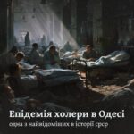 Епідемія холери в Одесі. Одна з найвідоміших в історії срср