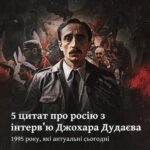 5  цитат про Росію з інтерв’ю Джохара Дудаєва 1995 року, які збігаються з сьогоденням