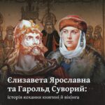 Єлизавета Ярославна та Гарольд Суворий: історія кохання княгині й вікінга