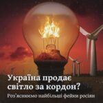 Україна продає світло за кордон? Роз’яснюємо найбільші фейки росіян