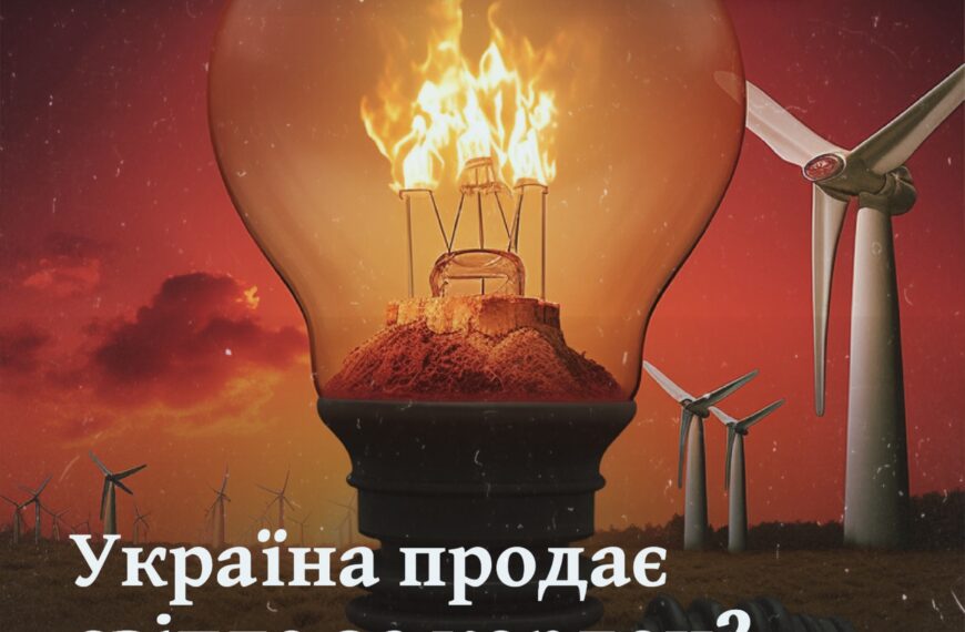 Україна продає світло за кордон? Роз’яснюємо найбільші фейки росіян