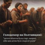 Голодомор на Полтавщині: “дитячі обличчя були старі, зморені, ніби цим дітям було сімдесят років”