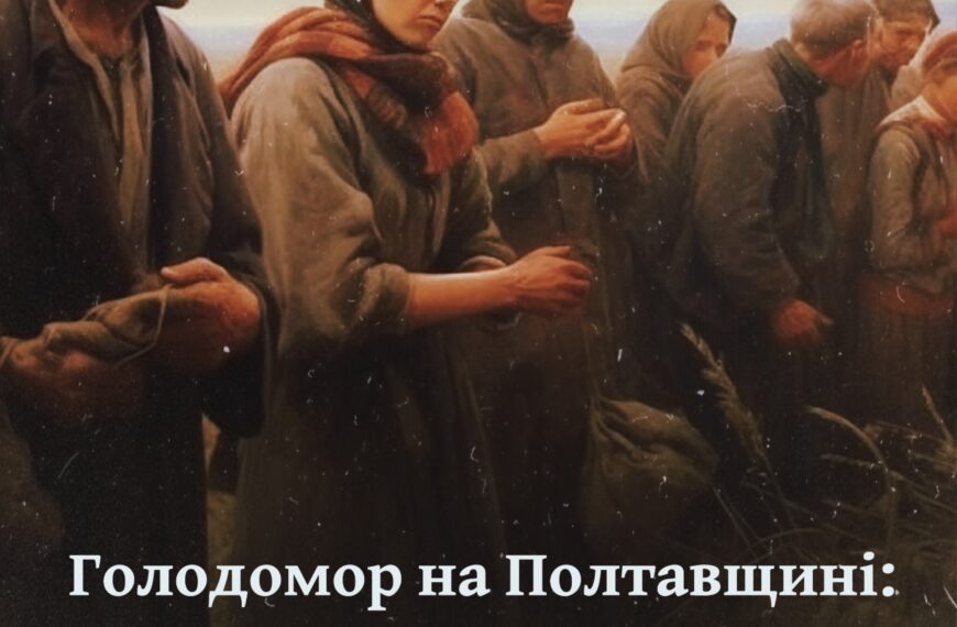 Голодомор на Полтавщині: “дитячі обличчя були старі, зморені, ніби цим дітям було сімдесят років”