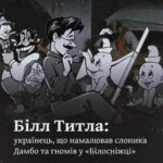 Білл Титла: українець, що намалював слоника Дамбо та гномів у «Білосніжці»