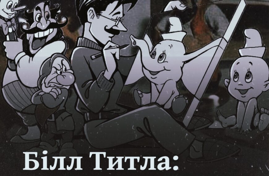 Білл Титла: українець, що намалював слоника Дамбо та гномів у «Білосніжці»