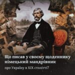 Що писав у своєму щоденнику німецький мандрівник про Україну в ХІХ столітті?