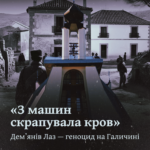 «З машин скрапувала кров». Демʼянів Лаз — геноцид на Галичині