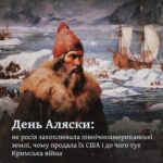 День Аляски: як росія захоплювала північноамериканські землі, чому продала їх США і до чого тут Кримська війна