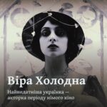 Віра Холодна. Найвидатніша українка — акторка періоду німого кіно