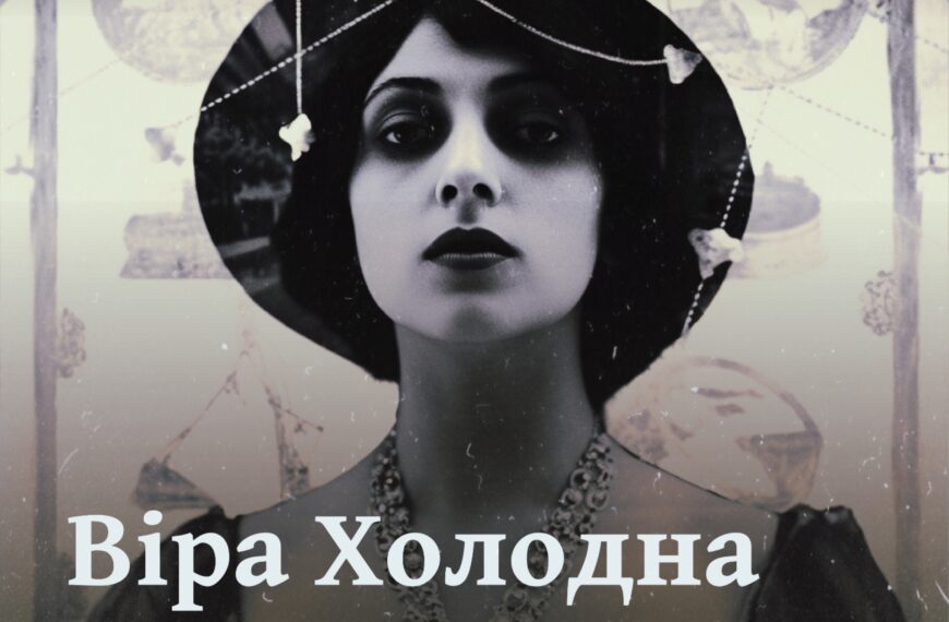 Віра Холодна. Найвидатніша українка — акторка періоду німого кіно
