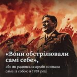 «Вони обстрілювали самі себе», або як радянська армія воювала сама із собою в 1939 році