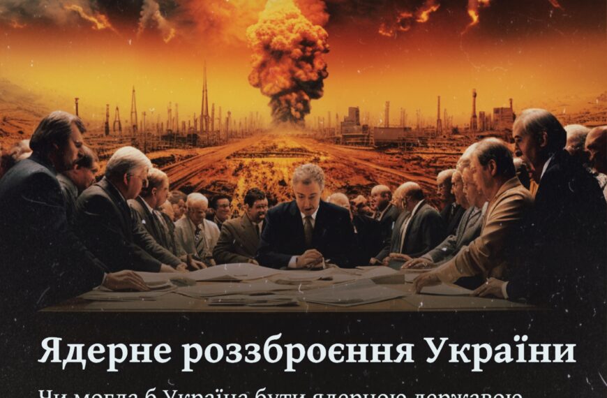 Ядерне роззброєння України. Чи могла б Україна бути ядерною державою та чи мала альтернативи Будапештському меморандуму
