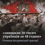 «знищили 20 тисяч українців за 48 годин». Річниця Батуринської трагедії