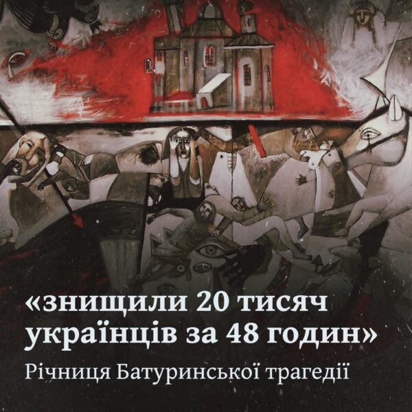 «знищили 20 тисяч українців за 48 годин». Річниця Батуринської трагедії