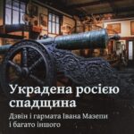 Украдена росією спадщина. Дзвін і гармата Івана Мазепи і багато іншого