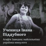 Учениця Івана Піддубного. Агафія Зави́дна: найсильніша українка минулого