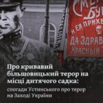 Про кривавий більшовицький терор на місці дитячого садка: спогади Устинського про терор на Заході України