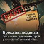 Брехливі подвиги фальшивих радянських героїв у часи Другої світової війни