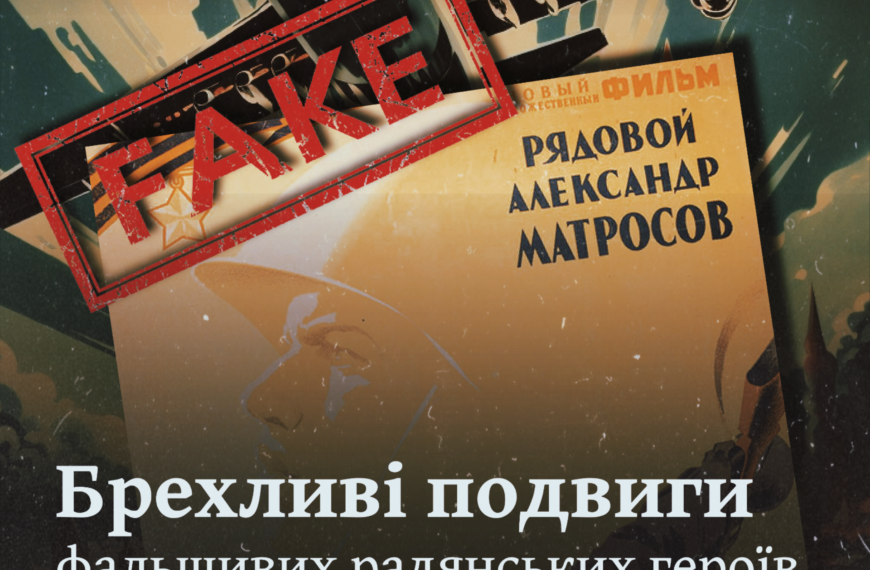 Брехливі подвиги фальшивих радянських героїв у часи Другої світової війни