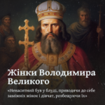 Жінки Володимира Великого. «Ненаситний був у блуді, приводячи до себе заміжніх жінок і дівчат, розбещуючи їх»