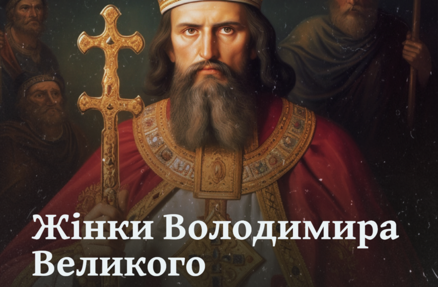 Жінки Володимира Великого. «Ненаситний був у блуді, приводячи до себе заміжніх жінок і дівчат, розбещуючи їх»