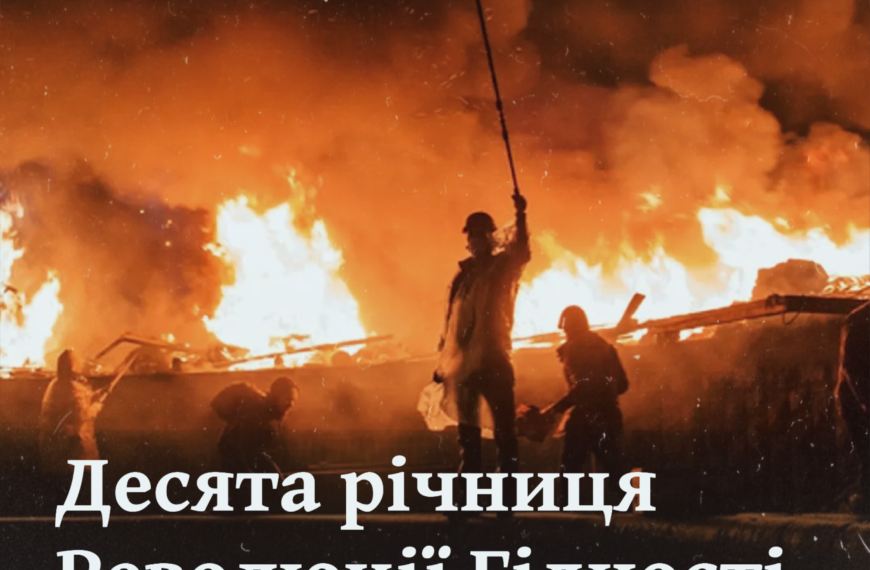  Десята річниця Революції Гідності