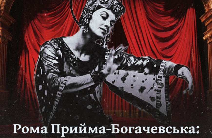 Рома Прийма-Богачевська: українська прима-балерина, яка підкорила Європу й Америку