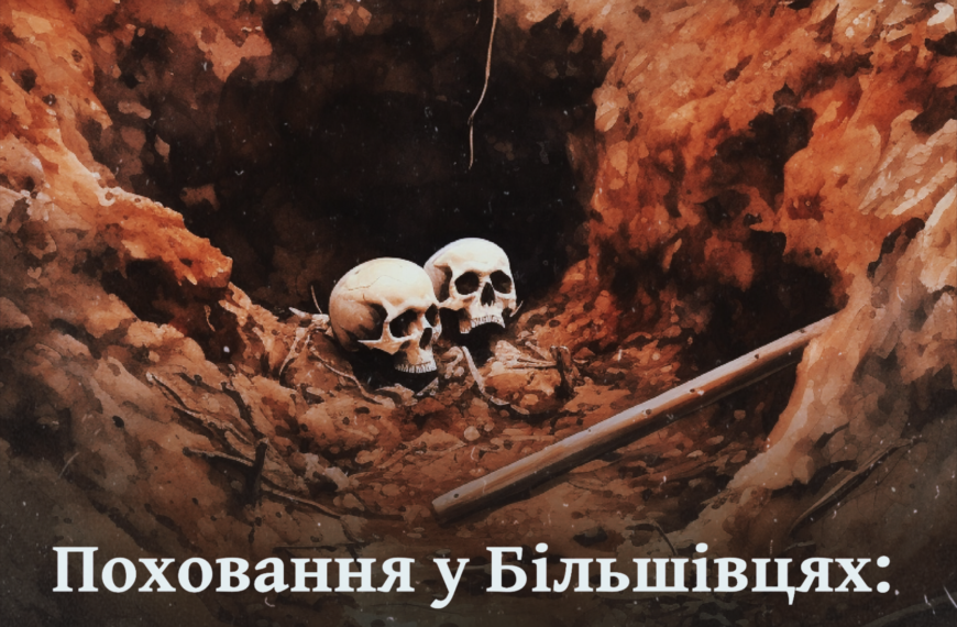 Поховання у Більшівцях: 22 закатовані дитини і немовля, що лежало на грудях матері