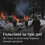 Гельсінкі за три дні. Як і чому 84 роки тому червона імперія програла