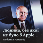 Людина, без якої не було б Apple: Любомир Романків