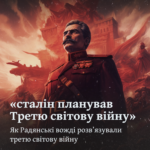 Як Радянські вожді розв’язували третю світову війну