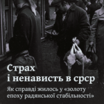 Страх і ненависть в срср. Як справді жилось у «золоту епоху радянської стабільності»