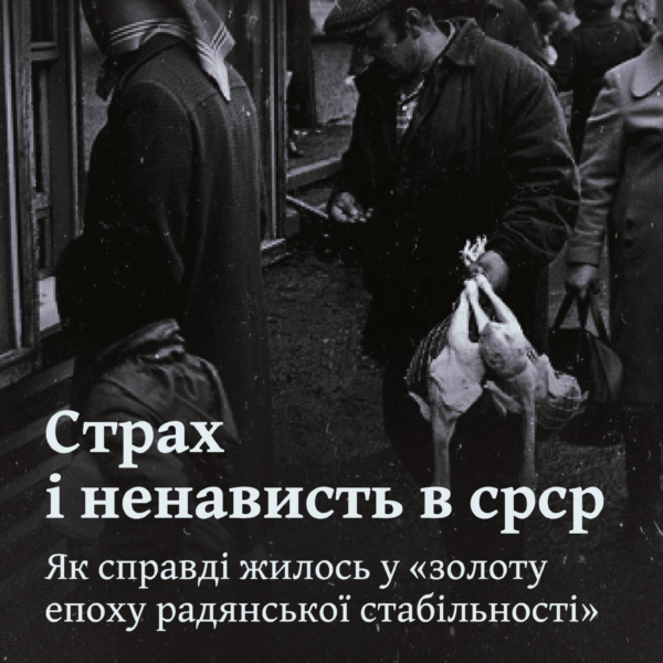 Страх і ненависть в срср. Як справді жилось у «золоту епоху радянської стабільності»