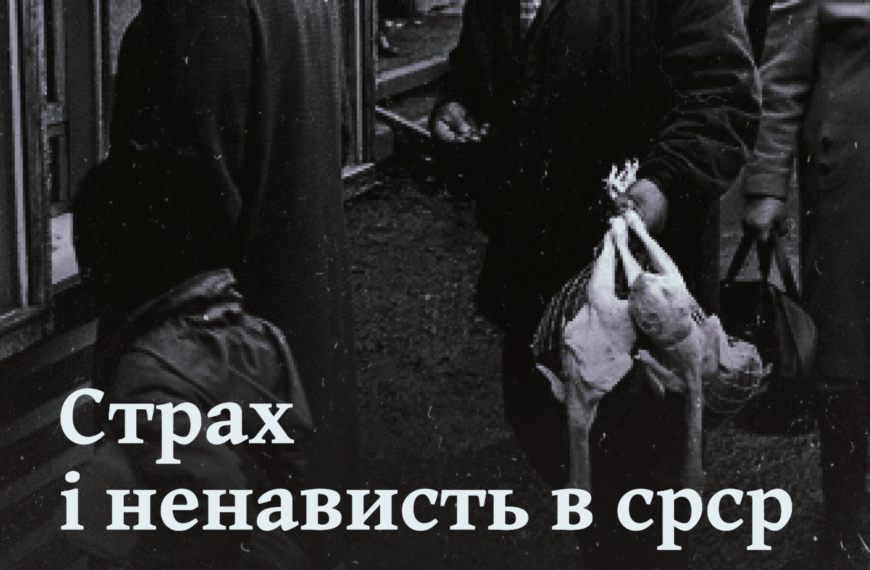 Страх і ненависть в срср. Як справді жилось у «золоту епоху радянської стабільності»