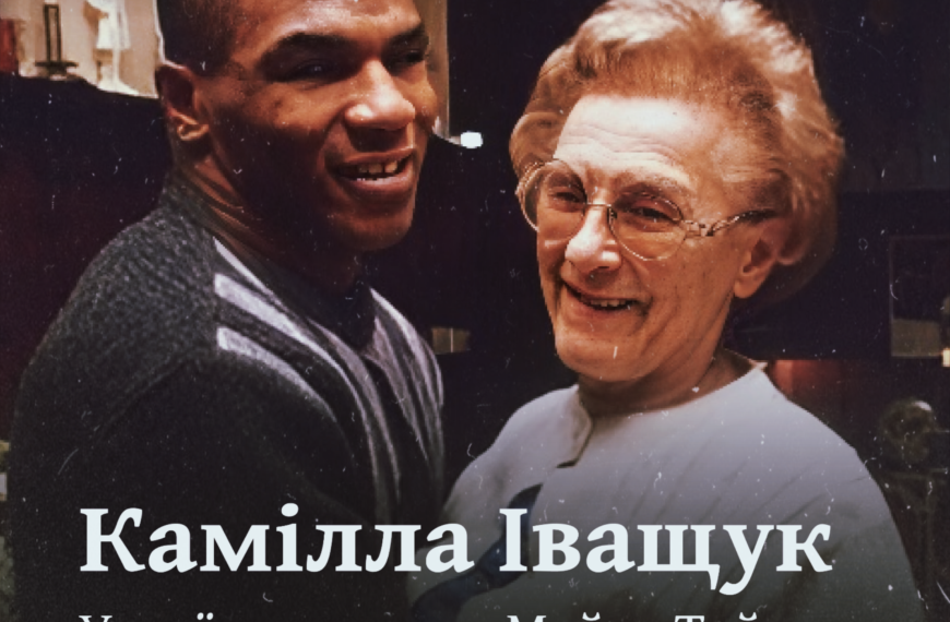 Камілла Іващук. Українська мама Майка Тайсона, яка зробила з нього чемпіона
