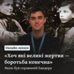 Онлайн-лекція «Хоч які великі жертви — боротьба конечна»