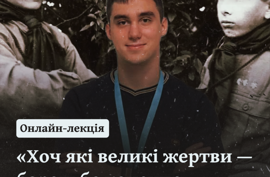 Онлайн-лекція «Хоч які великі жертви — боротьба конечна»