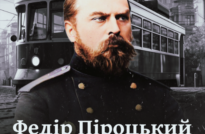 Федір Піроцький. Полтавець, який винайшов трамвай